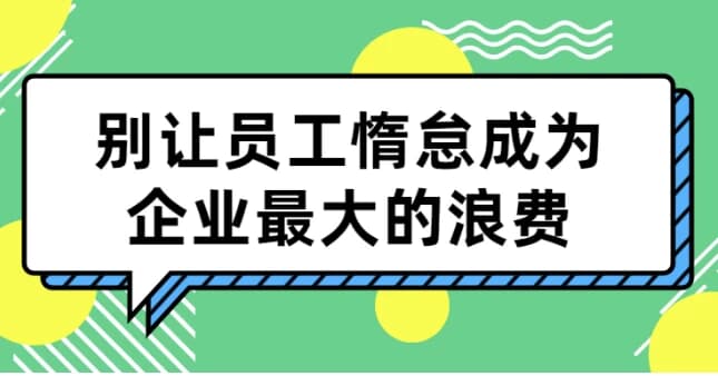 别让员工惰怠成为企业最大的浪费-副业项目资源网