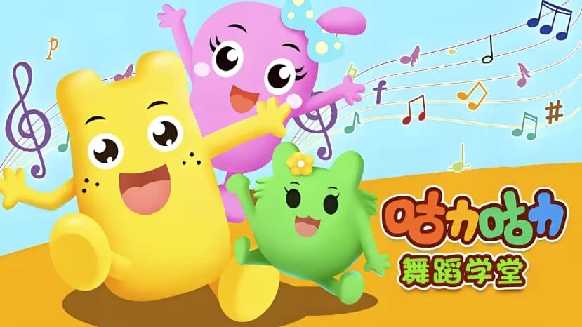 咕力咕力舞蹈学堂《儿童舞蹈课程合集》-副业项目资源网