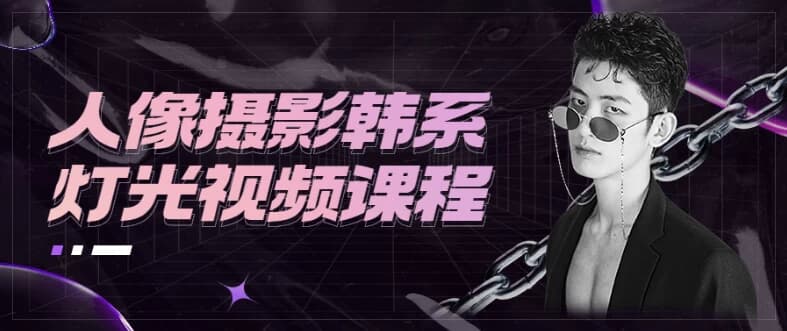 人像摄影韩系灯光视频课程-副业项目资源网
