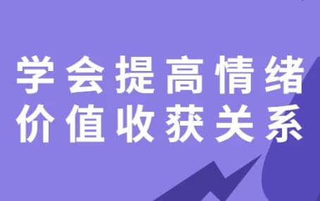 学会提高情绪价值收获关系-副业项目资源网