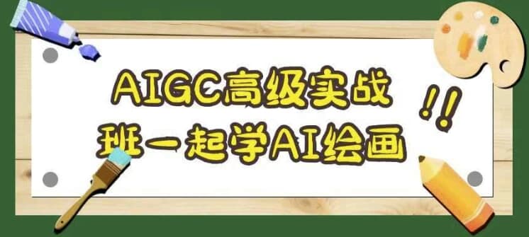 AIGC高级实战班一起学AI绘画-副业项目资源网