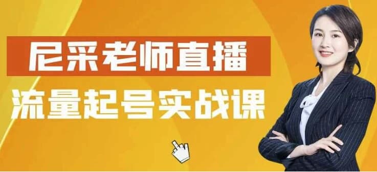尼采老师直播流量起号实战课-副业项目资源网