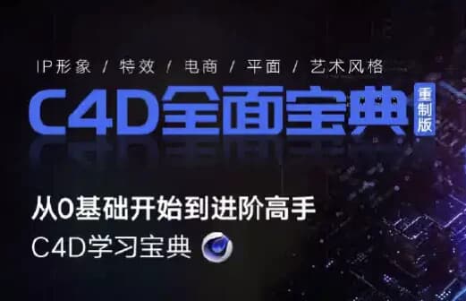 C4D教程宝典-重制版 从基础入门到进阶高手-副业项目资源网