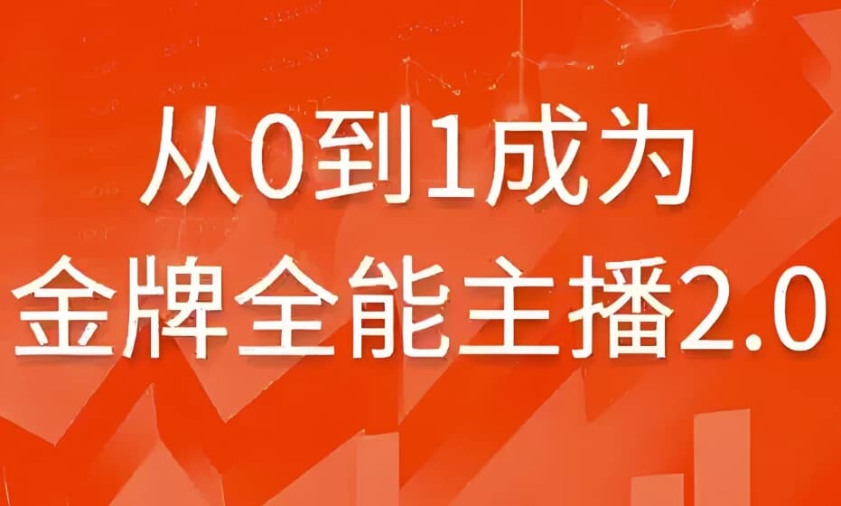 从0到1成为金牌全能主播2.0-副业项目资源网