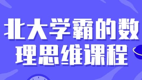 北大学霸的数理思维课程-副业项目资源网