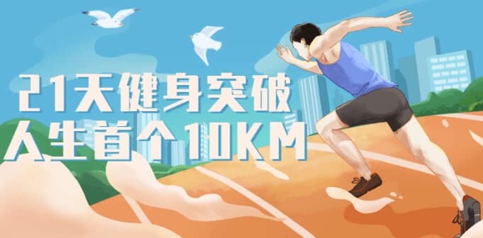 21天健身突破人生首个10KM-副业项目资源网