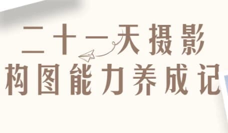 二十一天摄影构图能力养成记-副业项目资源网