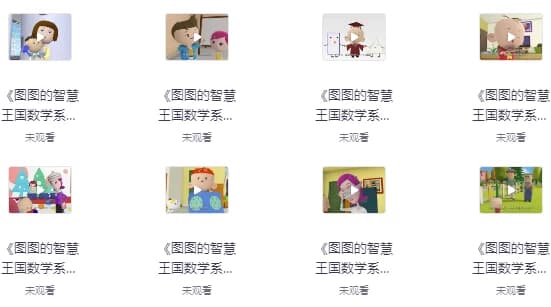 图图的智慧王国数学系列-副业项目资源网