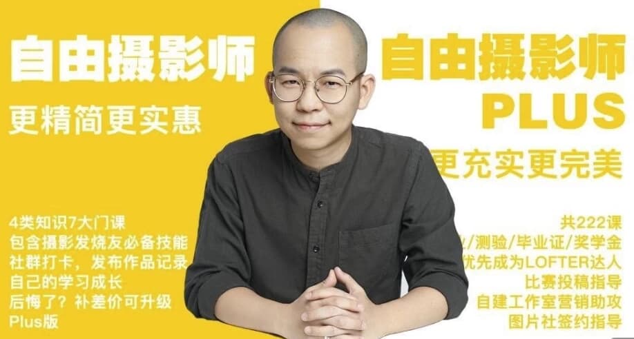 摄影师 PLUS（咔图）自由摄影教程全集-副业项目资源网