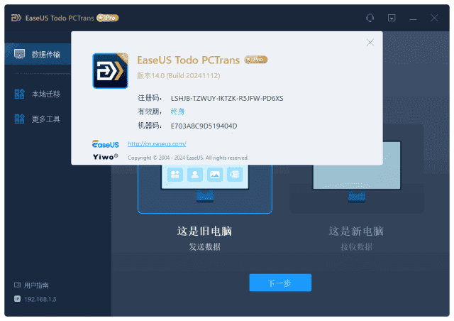 EaseUS Todo PCTrans(易我电脑迁移) v14.2.0 Build 20250811-副业项目资源网