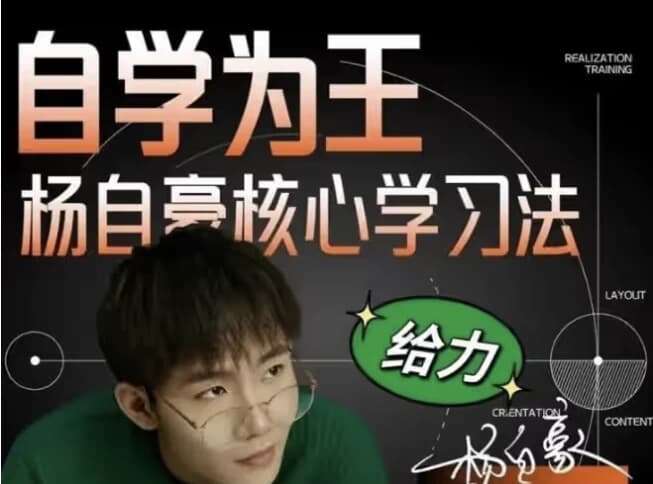 杨自豪高效学习课程合集-副业项目资源网