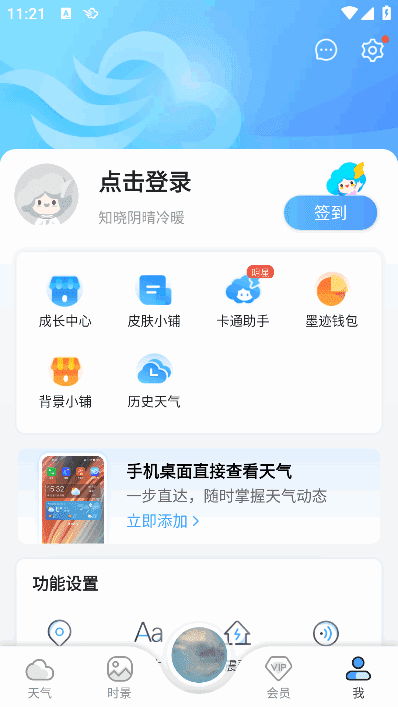墨迹天气APP(安卓气象应用程序) v9.0910.06 会员破解版-副业项目资源网