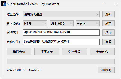 SuperStartShell(启动盘制作软件) v6.1.0 中文绿色版-副业项目资源网