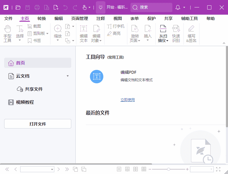 福昕高级PDF编辑器专业版 v2025.2.0.33046 中文激活版-副业项目资源网