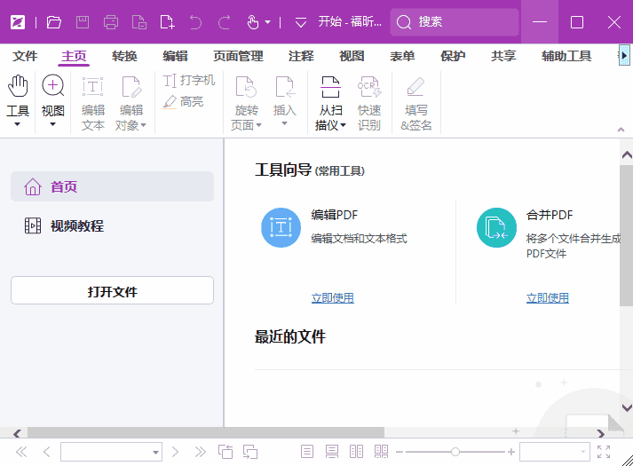 福昕高级PDF编辑器专业版 v13.2.0.23874 中文激活版-副业项目资源网