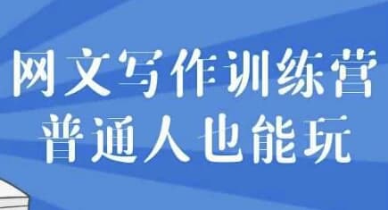 网文写作训练营普通人也能玩-副业项目资源网