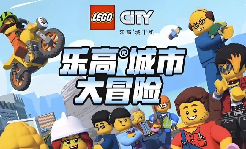 少儿英语启蒙动画《乐高城市大冒险 LEGO City Adventures (1-4季) 》-副业项目资源网