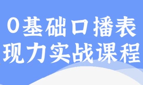 0基础口播表现力实战课程-副业项目资源网