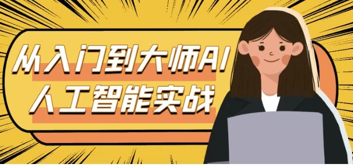 从入门到大师AI人工智能实战-副业项目资源网