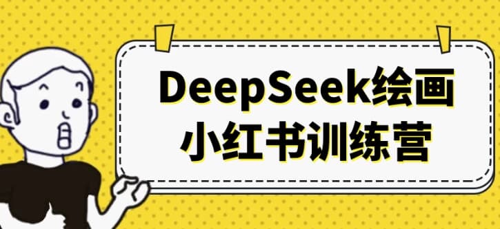 DeepSeek绘画小红书训练营-副业项目资源网