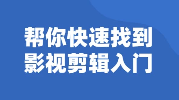 帮你快速找到影视剪辑入门-副业项目资源网