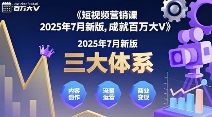 三大体系成就百万大V（2025年7月新版）-副业项目资源网