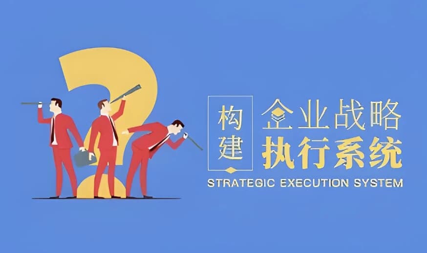 构建企业战略执行系统-副业项目资源网