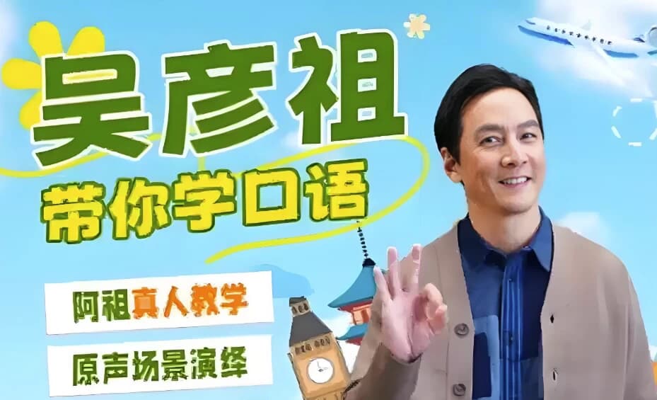 吴彦祖英语课-副业项目资源网