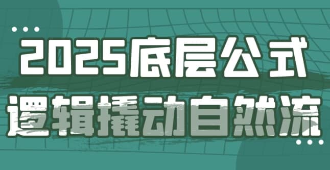 2025底层公式逻辑撬动自然流-副业项目资源网