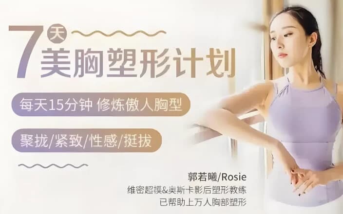 郭若曦7天美胸塑形计划-副业项目资源网