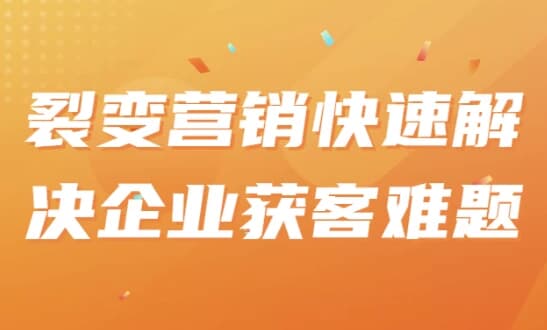 裂变营销快速解决企业获客难题-副业项目资源网