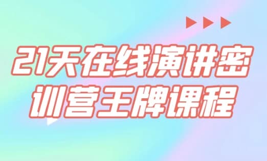 21天在线演讲密训营王牌课程-副业项目资源网