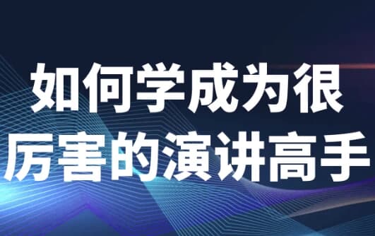 如何学成为很厉害的演讲高手-副业项目资源网
