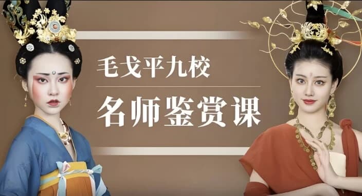毛戈平九校名师鉴赏课-副业项目资源网
