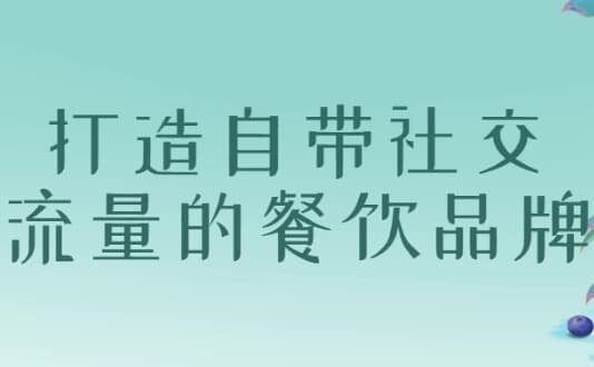 打造自带社交流量的餐饮品牌-副业项目资源网
