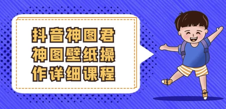 抖音神图君神图壁纸操作详细课程-副业项目资源网