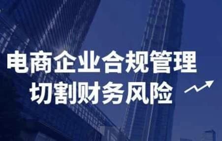 电商企业合规管理切割财务风险-副业项目资源网