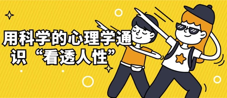 用科学的心理学通识“看透人性”-副业项目资源网
