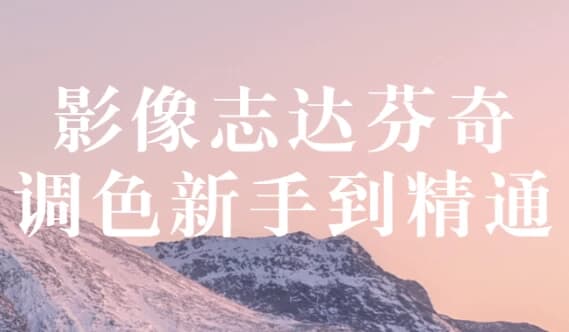 影像志达芬奇调色新手到精通-副业项目资源网