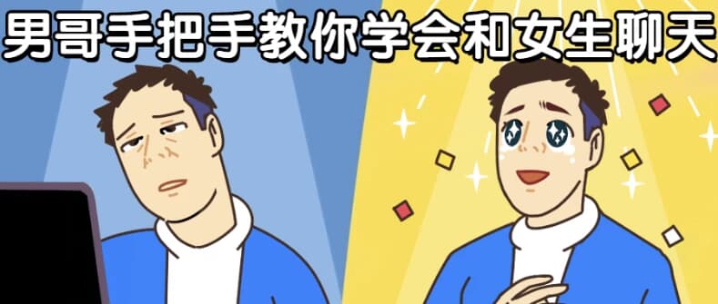 男哥手把手教你学会和女生聊天-副业项目资源网