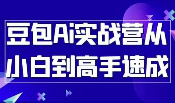 豆包Ai实战营从小白到高手速成-副业项目资源网