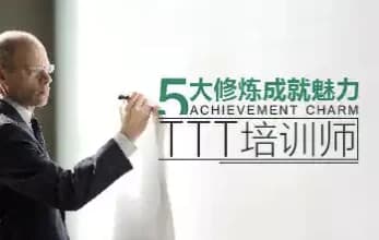 五大修炼成就魅力TTT培训师-副业项目资源网