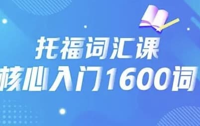 21天背完托福核心1600词-副业项目资源网