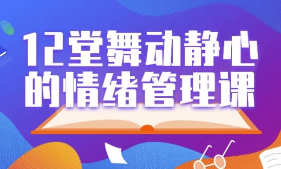 12堂舞动静心的情绪管理课-副业项目资源网