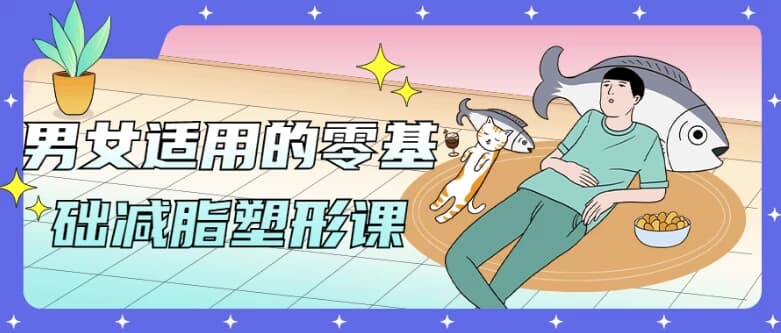男女适用的零基础减脂塑形课-副业项目资源网