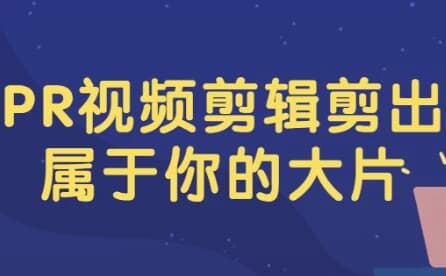 PR视频剪辑剪出属于你的大片-副业项目资源网