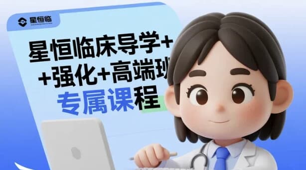 星恒临床导学+强化+高端班专属课程-副业项目资源网