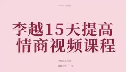 李越15天提高情商视频课程-副业项目资源网