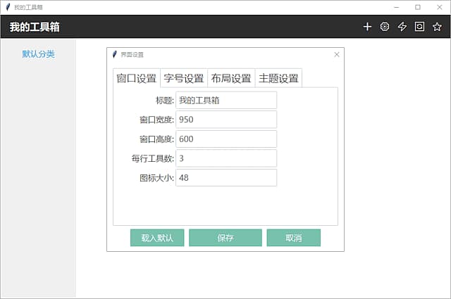 我的工具箱(快速访问应用程序) v2025.08.15 中文绿色版-副业项目资源网