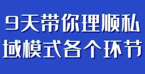 9天带你理顺私域模式各个环节-副业项目资源网